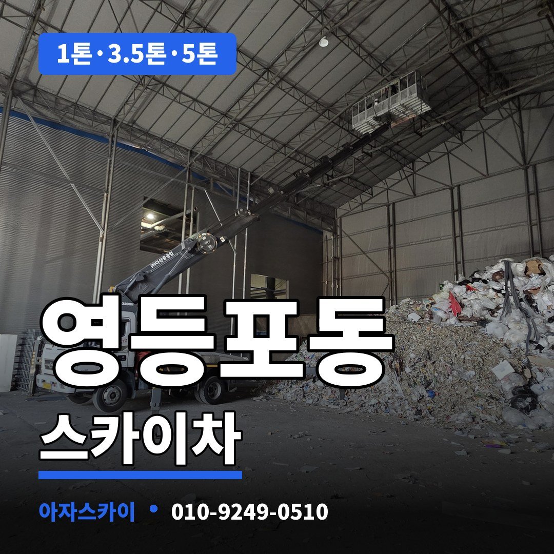 영등포동 스카이차 아자스카이