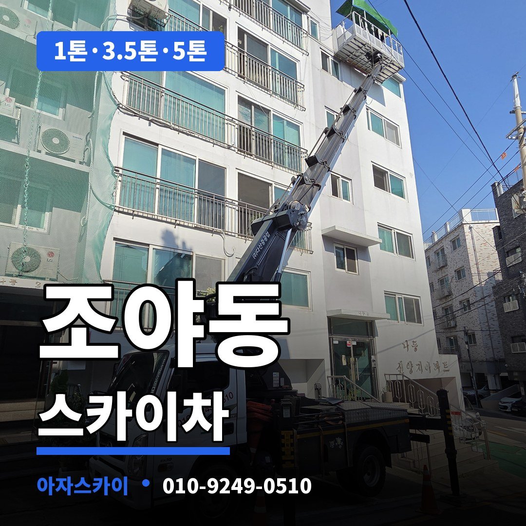 조야동 스카이차 아자스카이