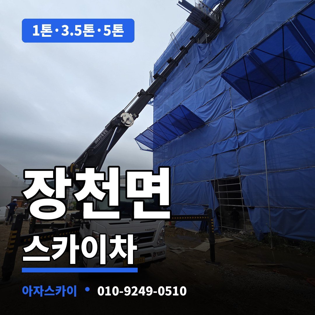 장천면 스카이차 아자스카이