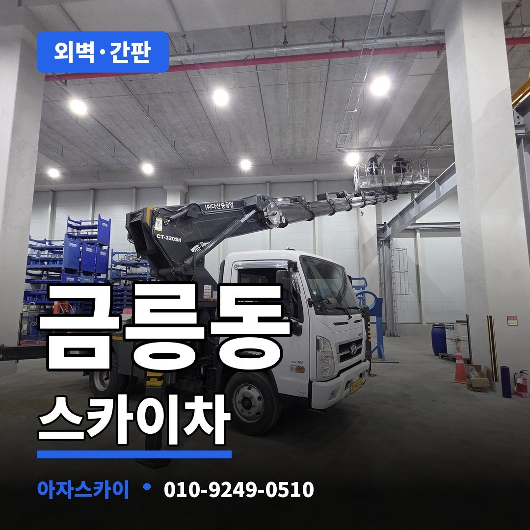 금릉동 스카이차 아자스카이