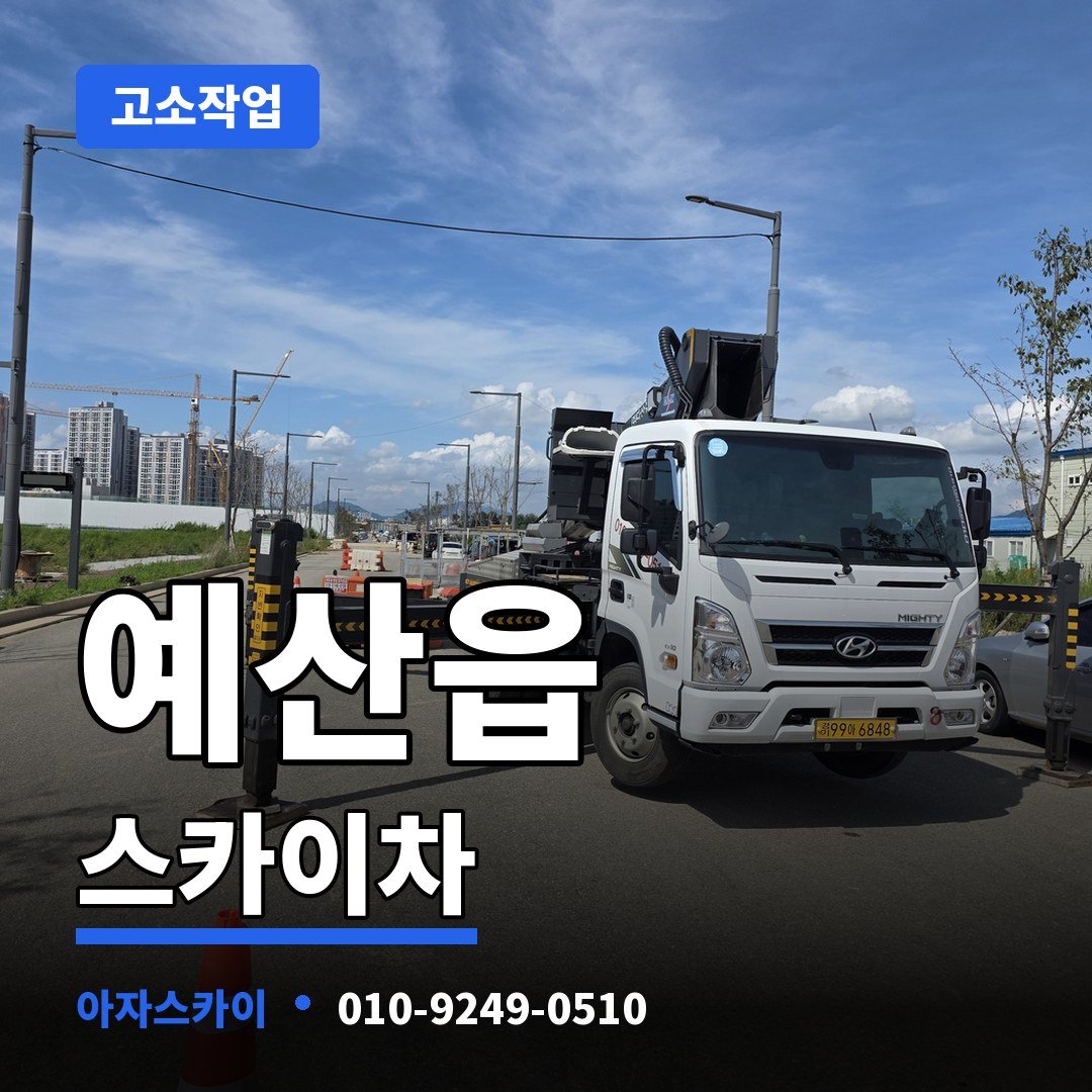 예산읍 스카이차 아자스카이