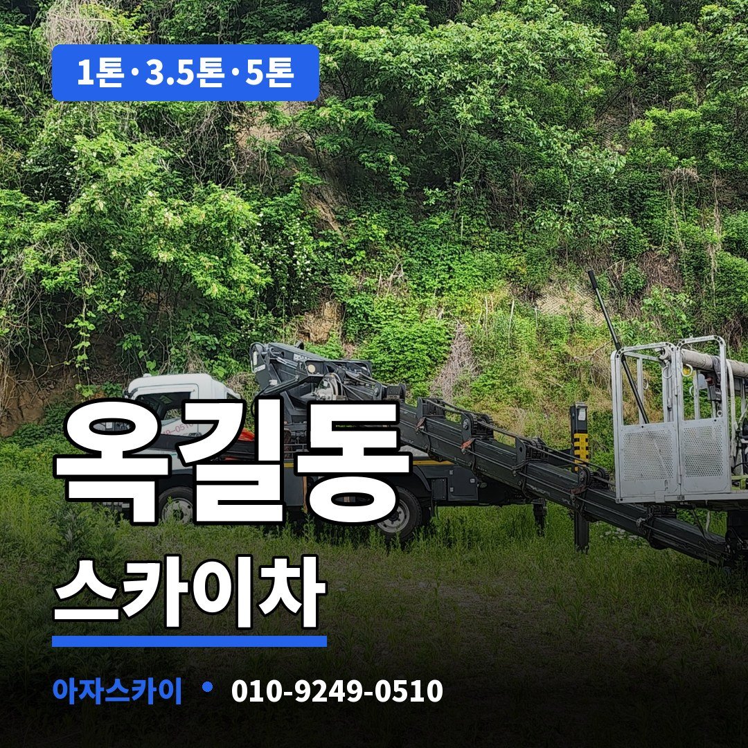 옥길동 스카이차 아자스카이