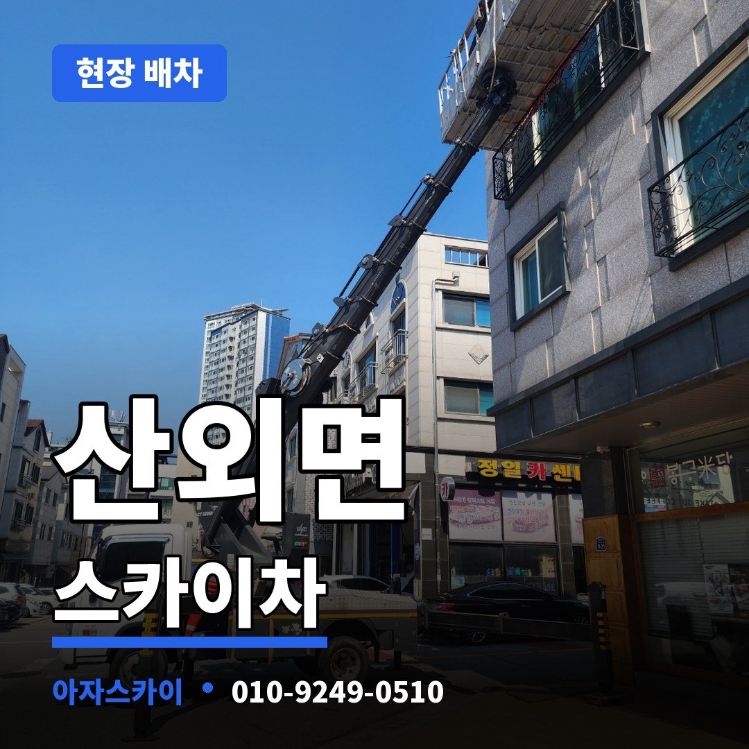 산외면 스카이차 아자스카이