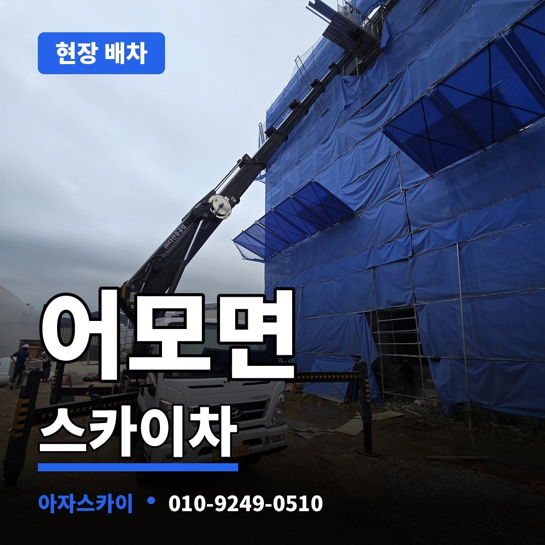 어모면 스카이차 아자스카이
