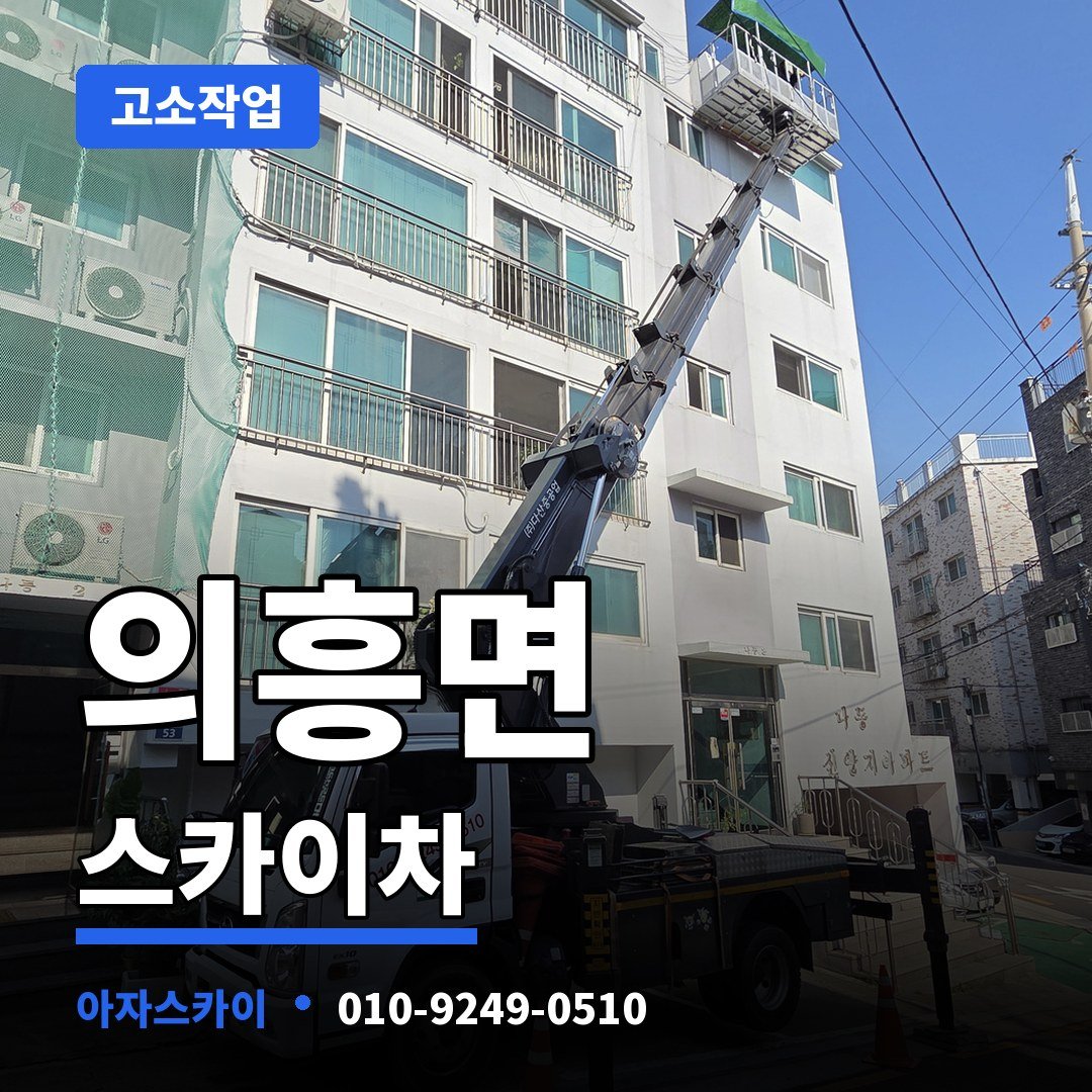 의흥면 스카이차 아자스카이