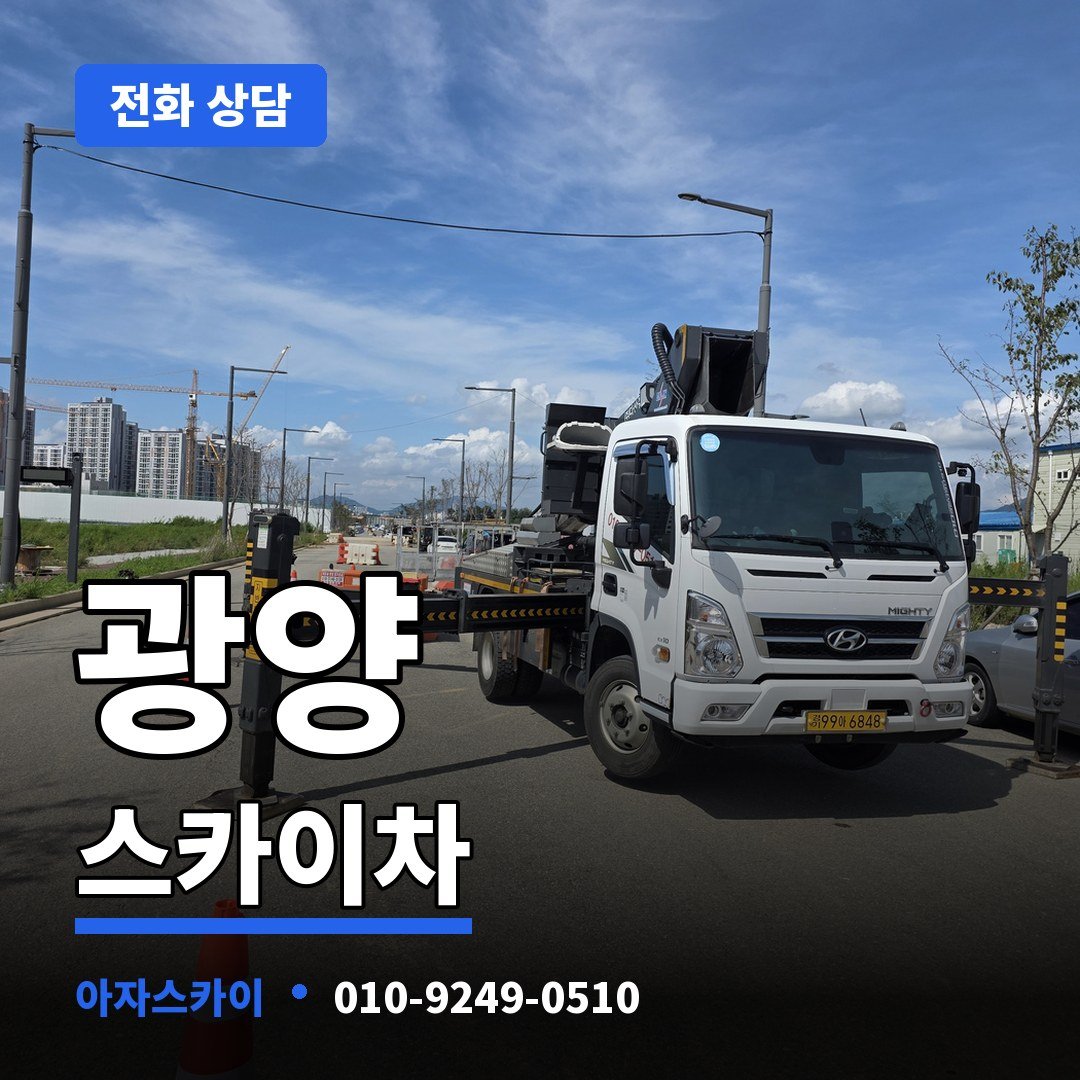 광양 스카이차 아자스카이