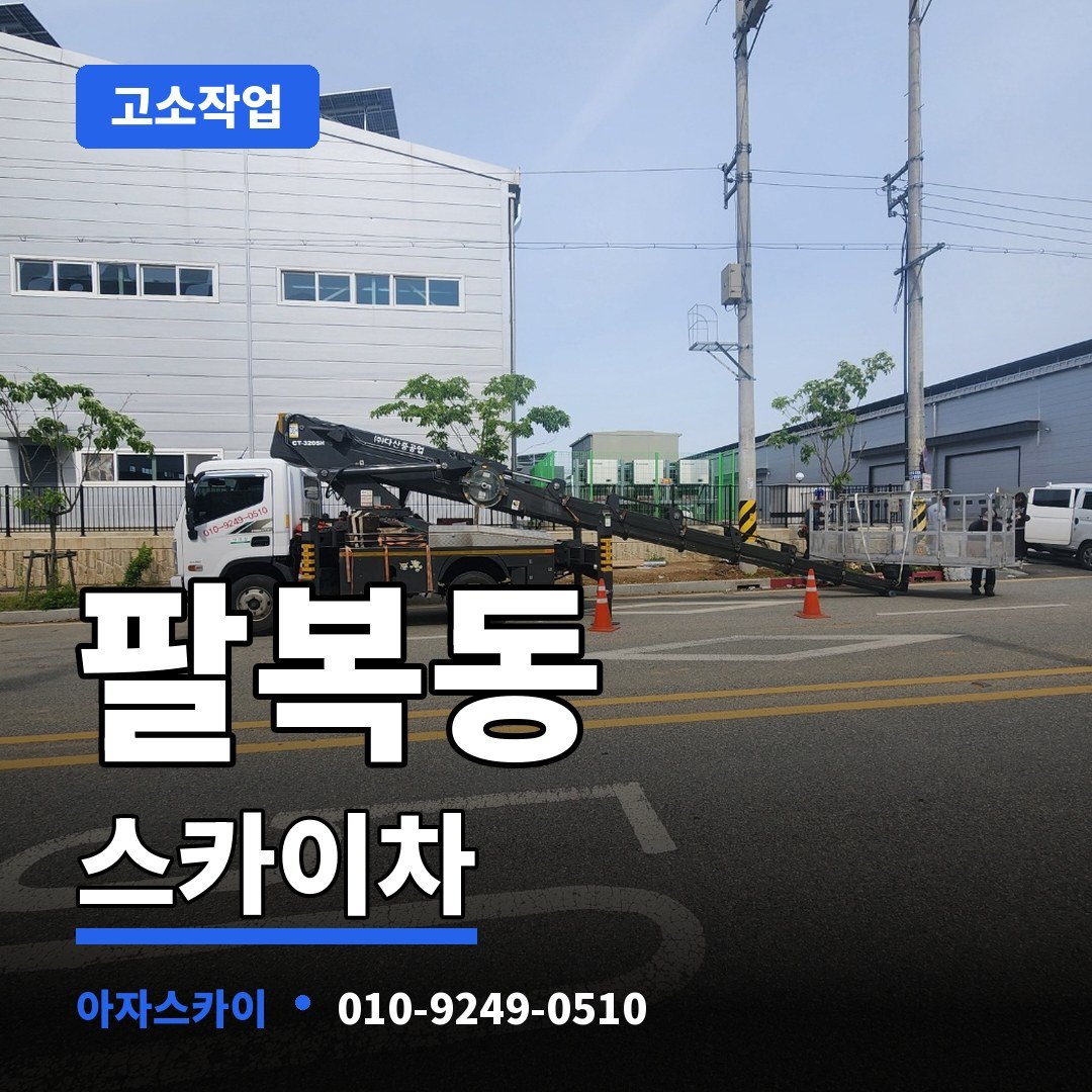 팔복동 스카이차 아자스카이
