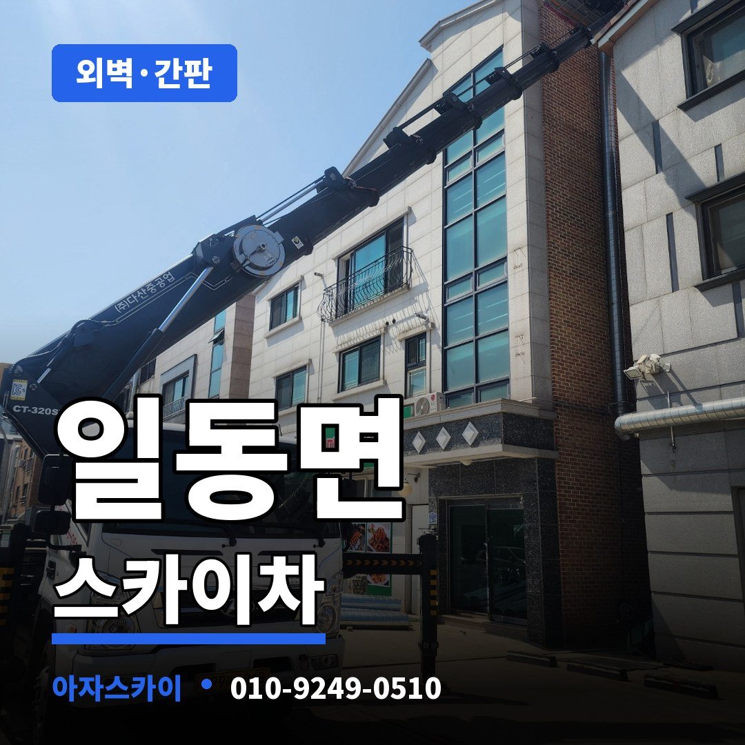 일동면 스카이차 아자스카이