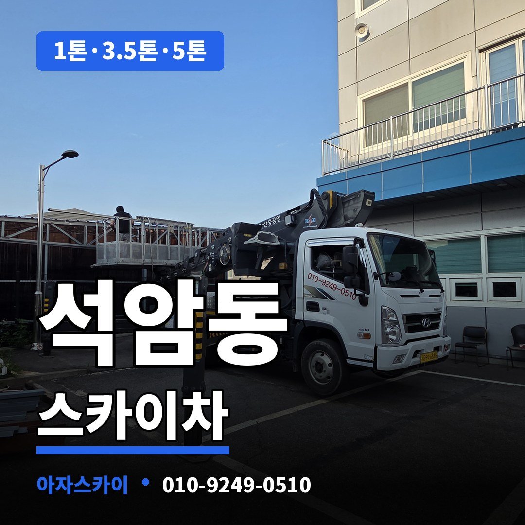 석암동 스카이차 아자스카이