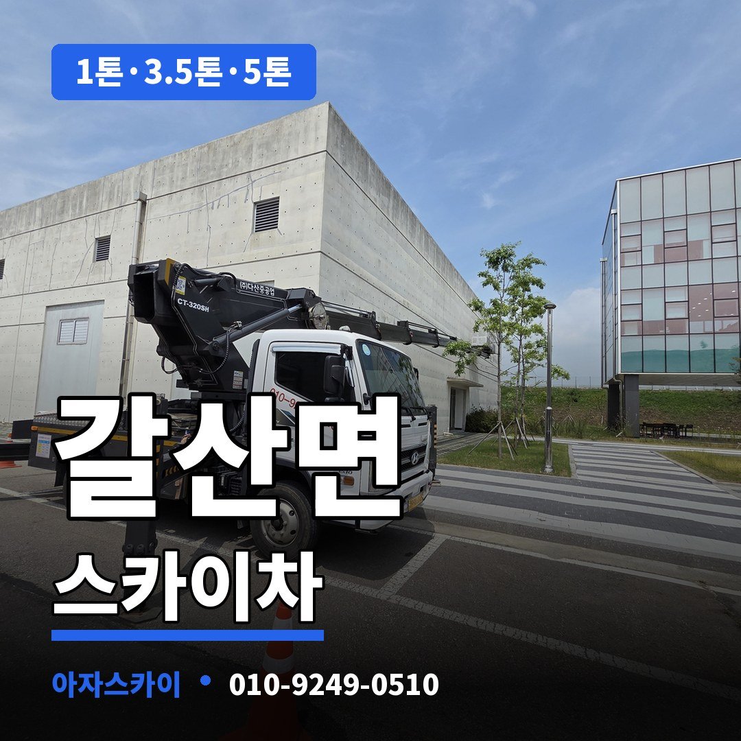 갈산면 스카이차 아자스카이