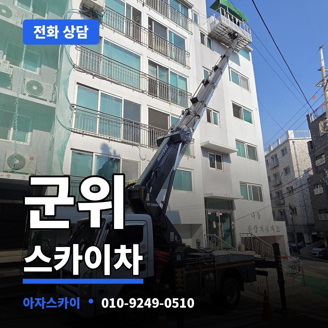 군위 스카이차 아자스카이