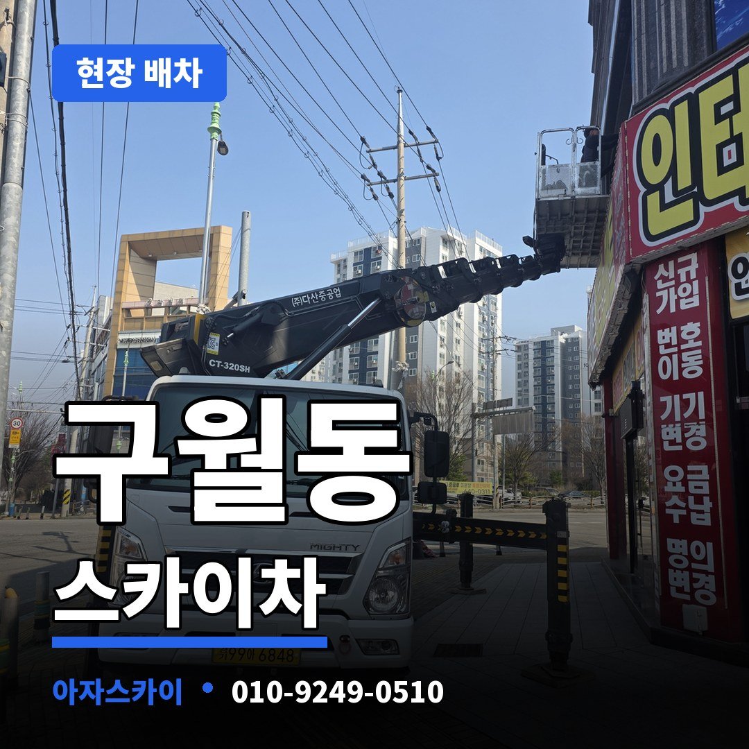 구월동 스카이차 아자스카이