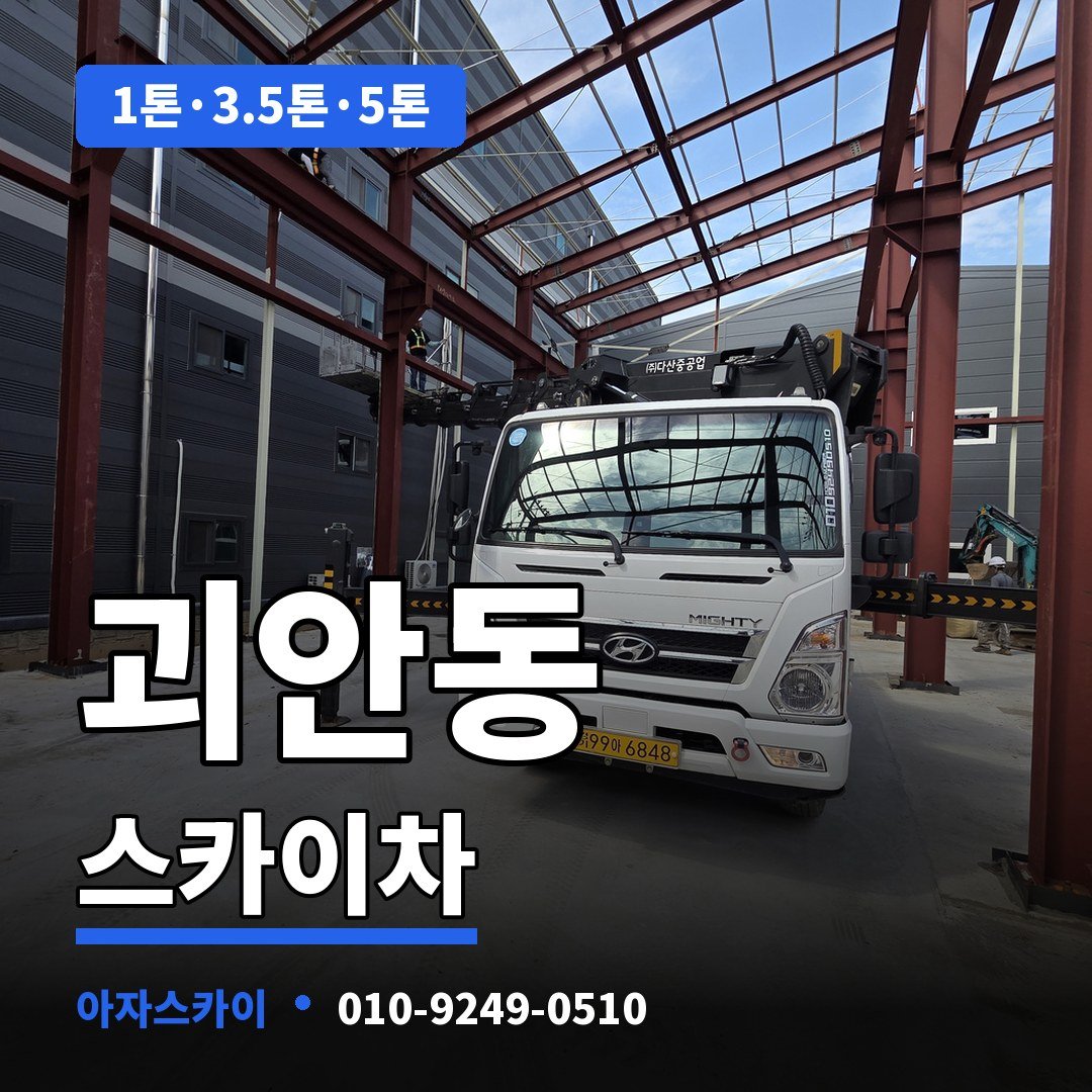 괴안동 스카이차 아자스카이
