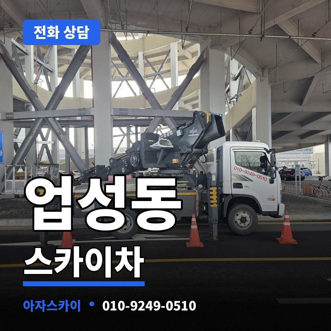 업성동 스카이차 아자스카이
