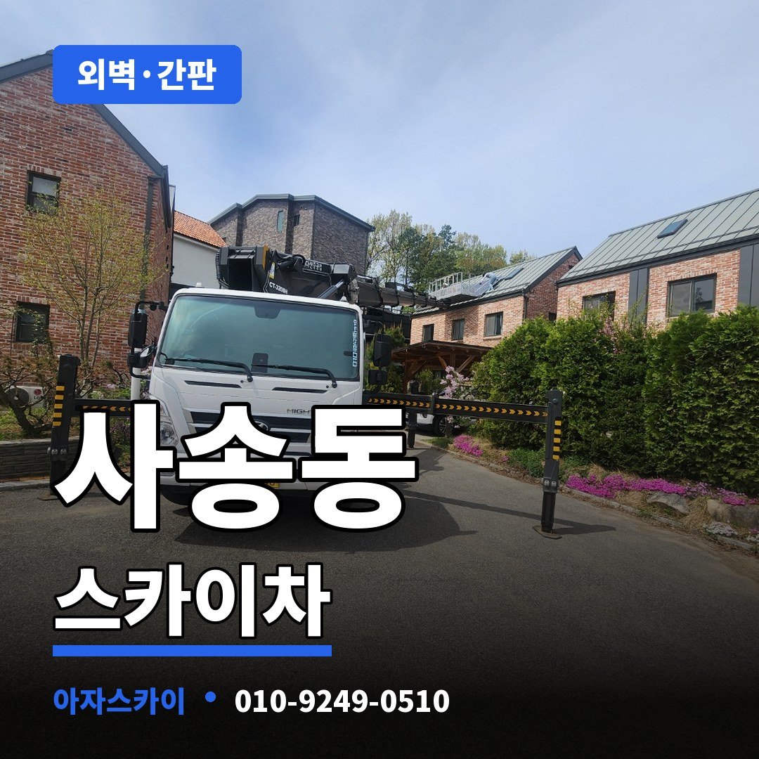 사송동 스카이차 아자스카이