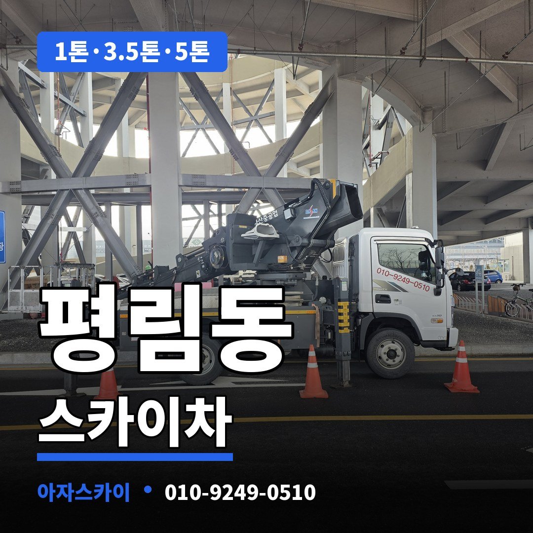 평림동 스카이차 아자스카이