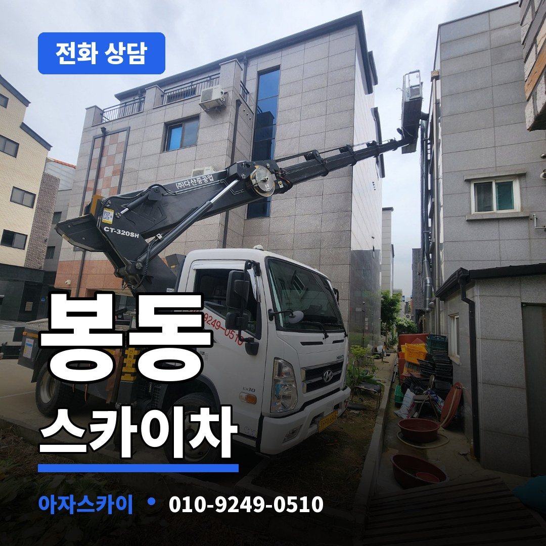봉동 스카이차 아자스카이