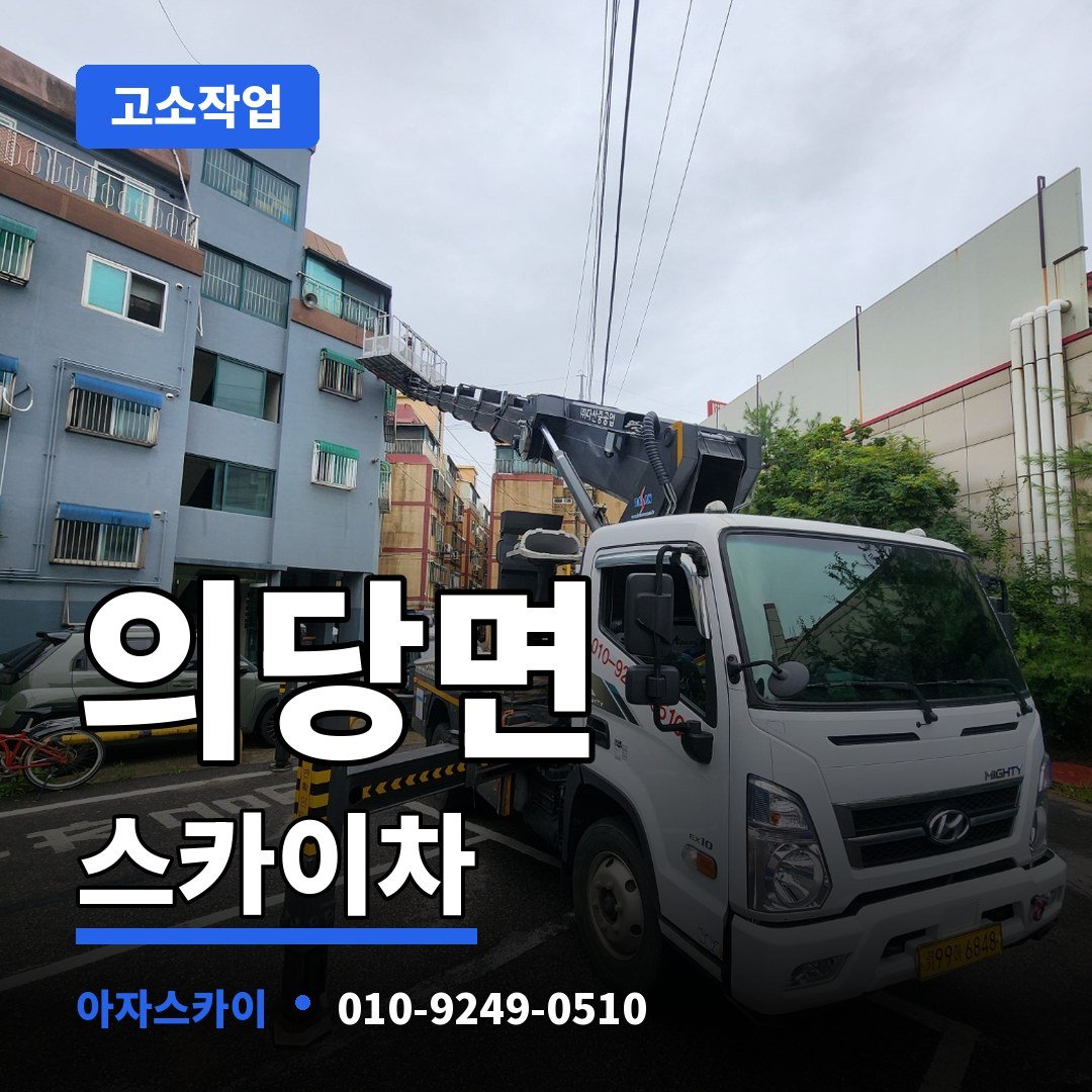 의당면 스카이차 아자스카이