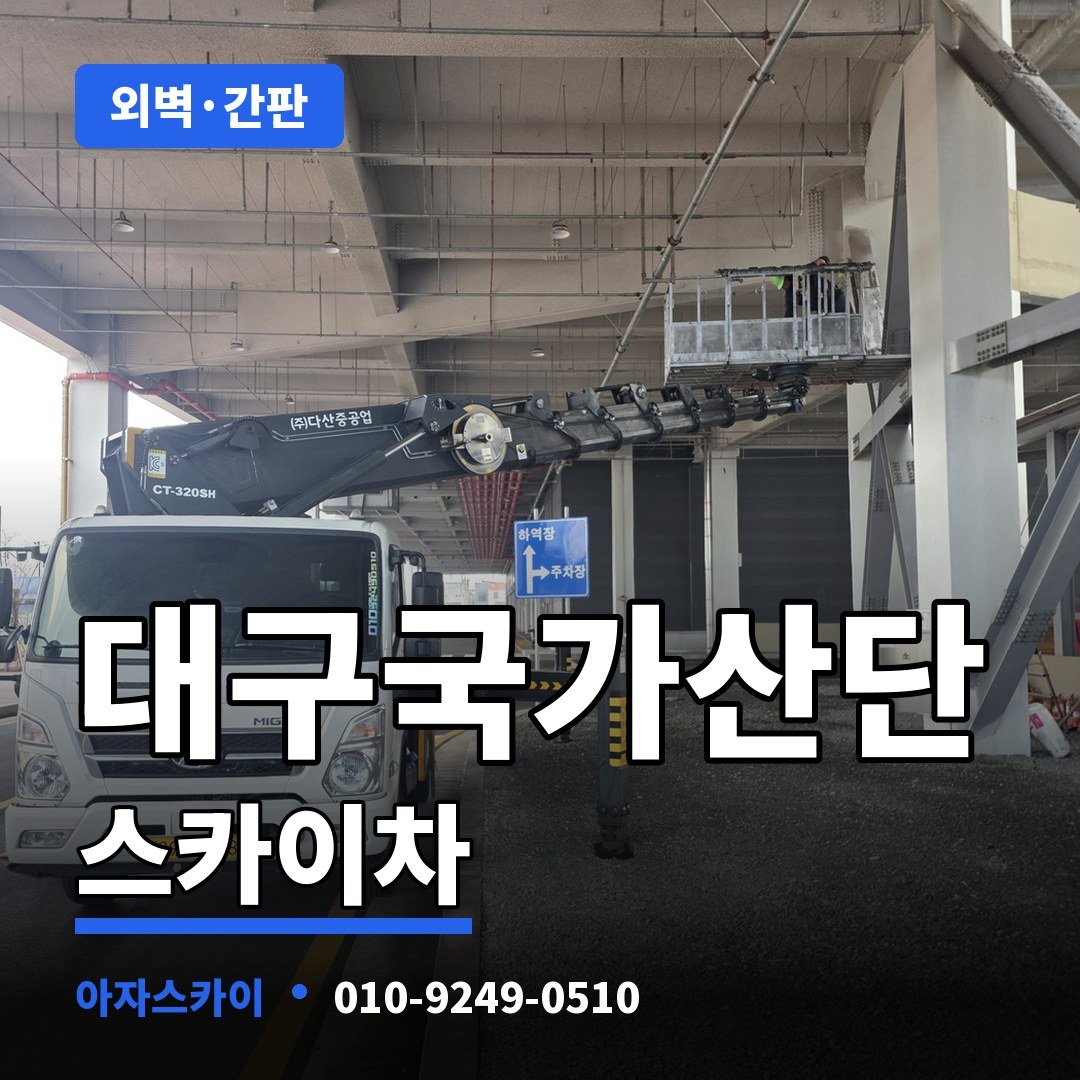 대구국가산단 스카이차 아자스카이