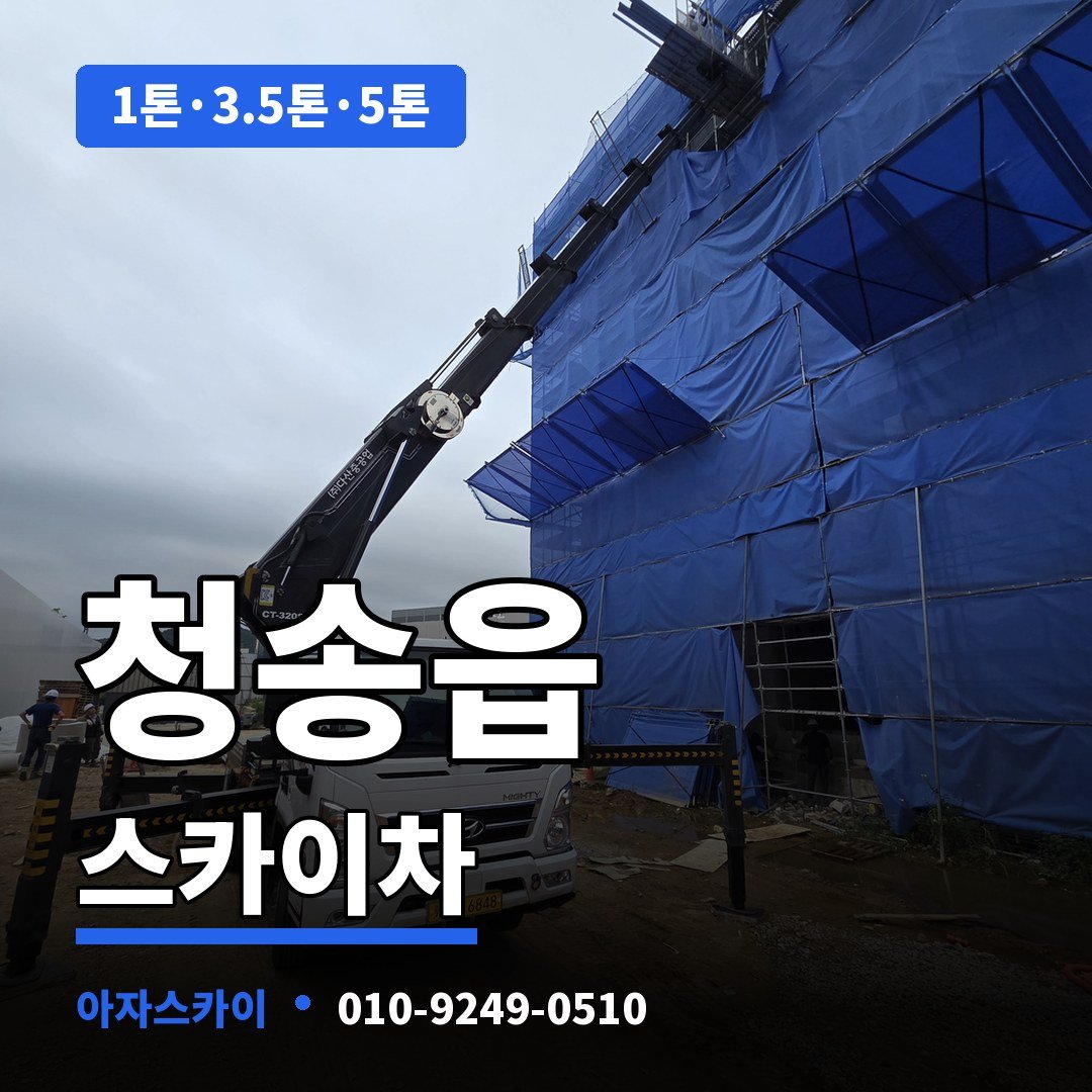 청송읍 스카이차 아자스카이
