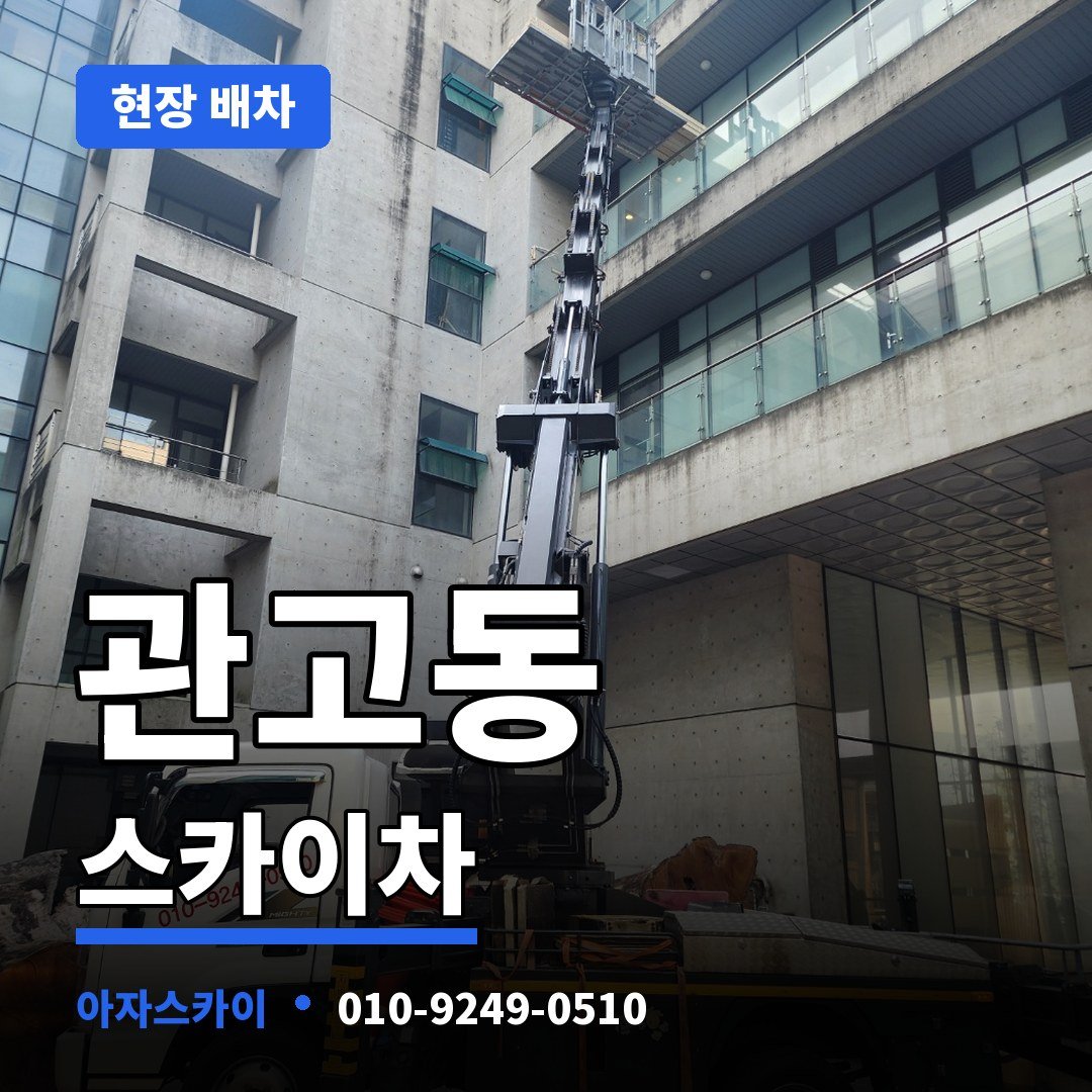 관고동 스카이차 아자스카이