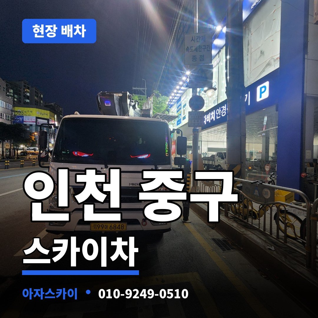 인천 중구 스카이차 아자스카이