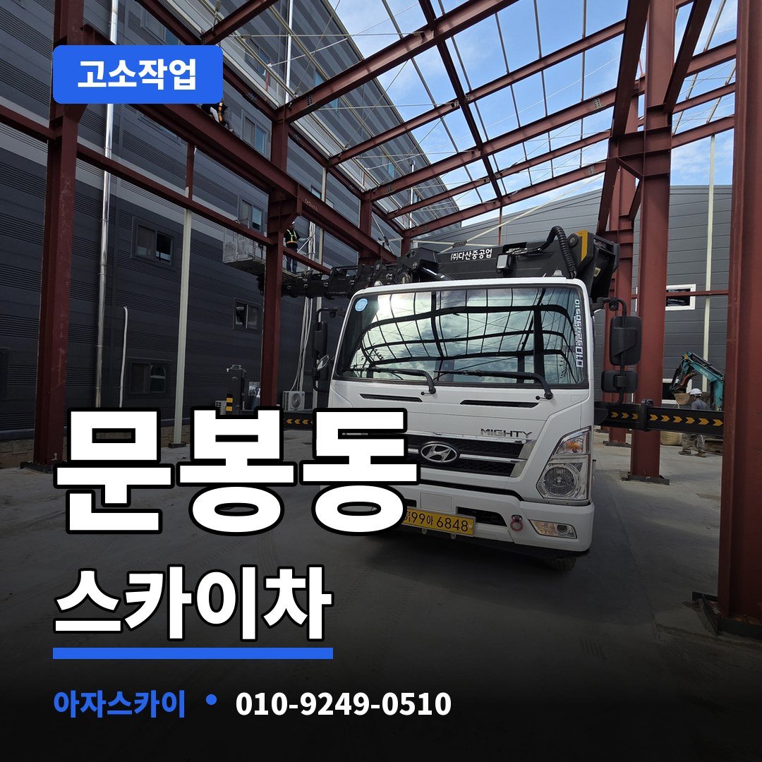 문봉동 스카이차 아자스카이