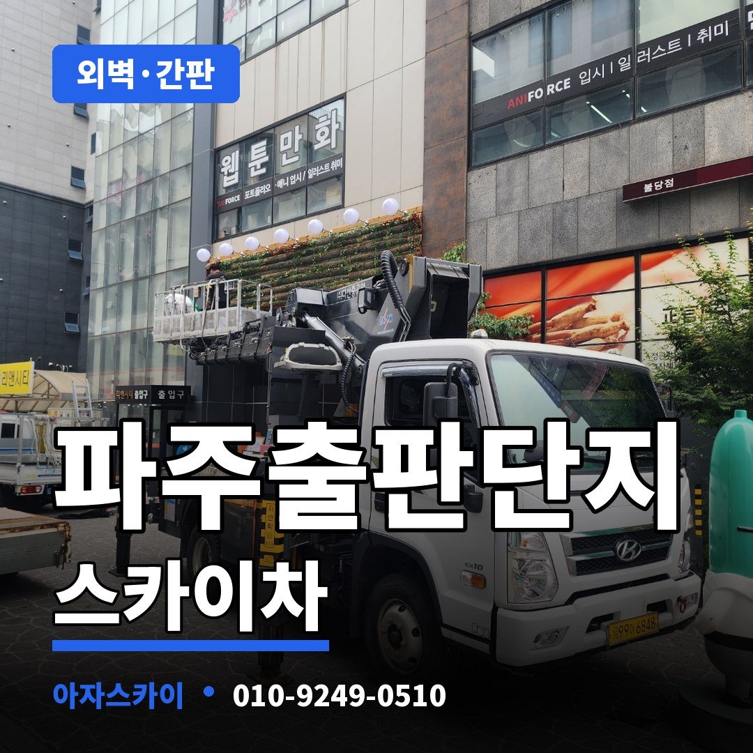 파주출판단지 스카이차 아자스카이