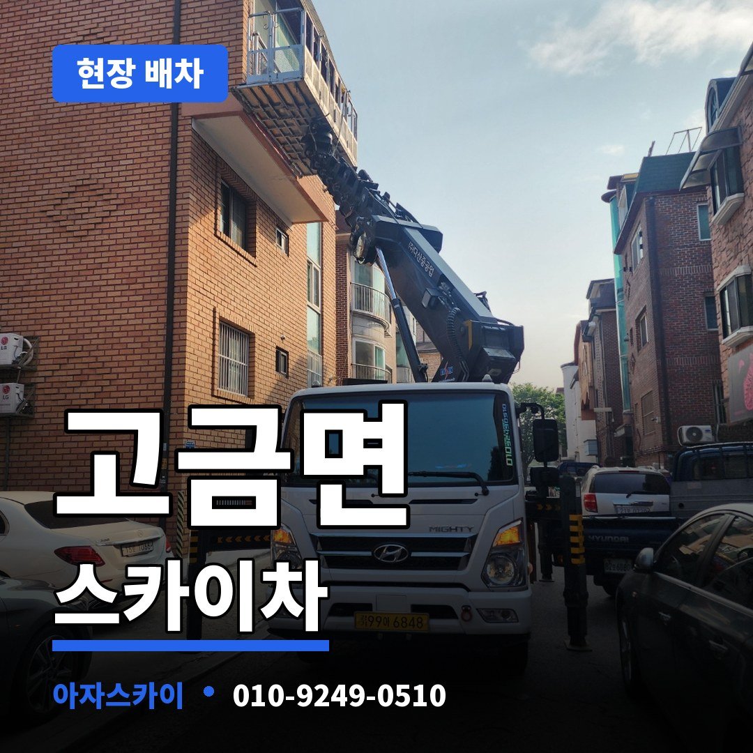 고금면 스카이차 아자스카이