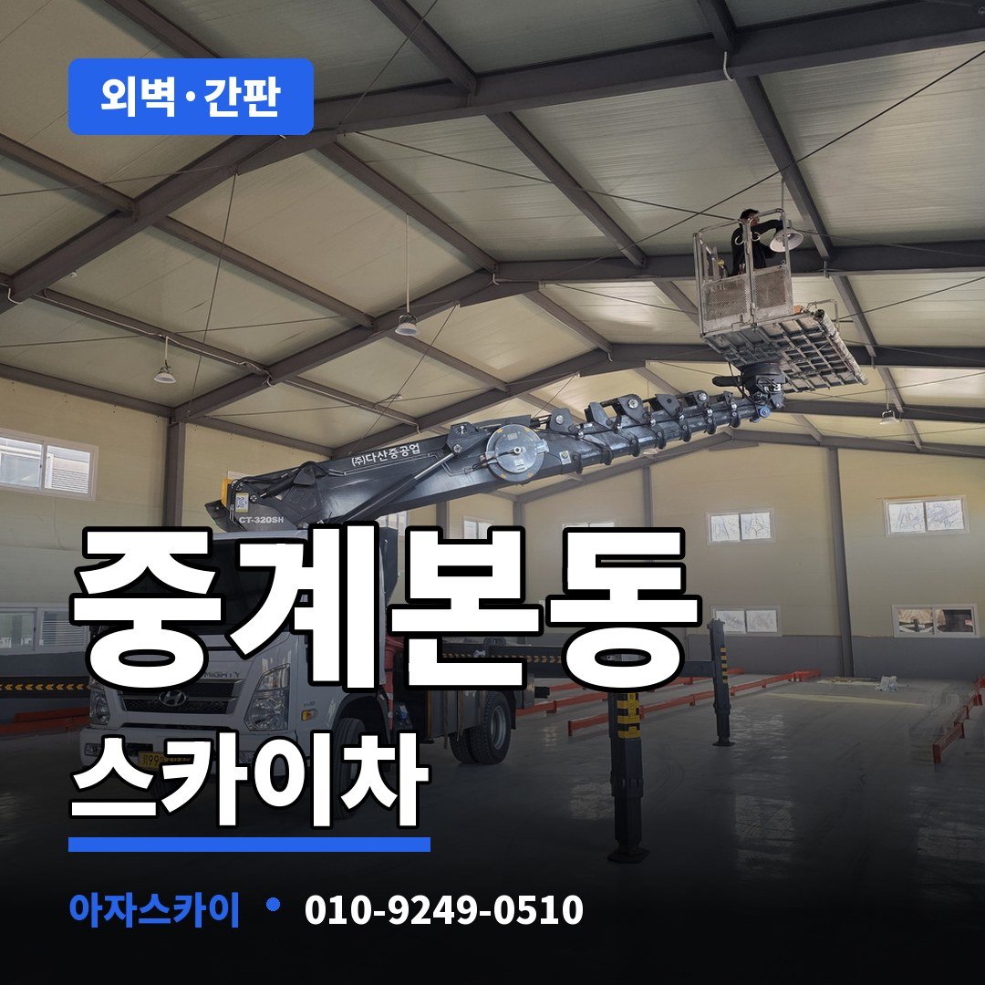 중계본동 스카이차 아자스카이