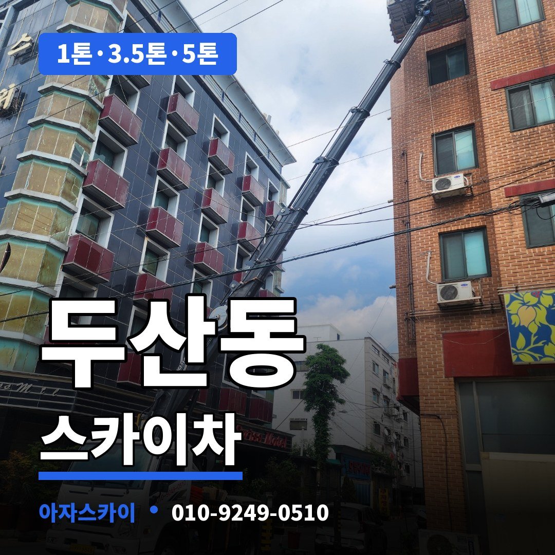 두산동 스카이차 아자스카이