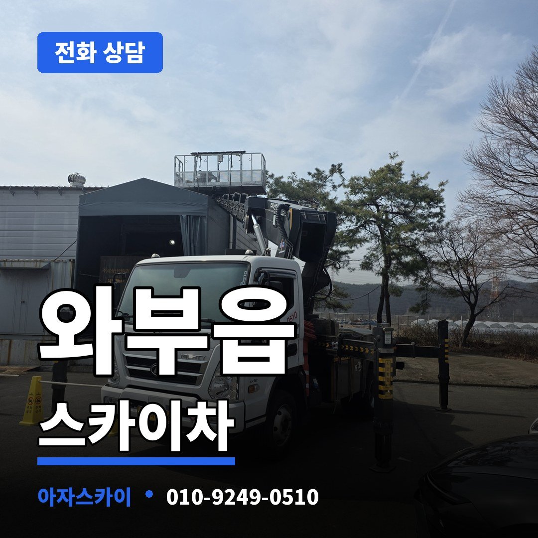 와부읍 스카이차 아자스카이