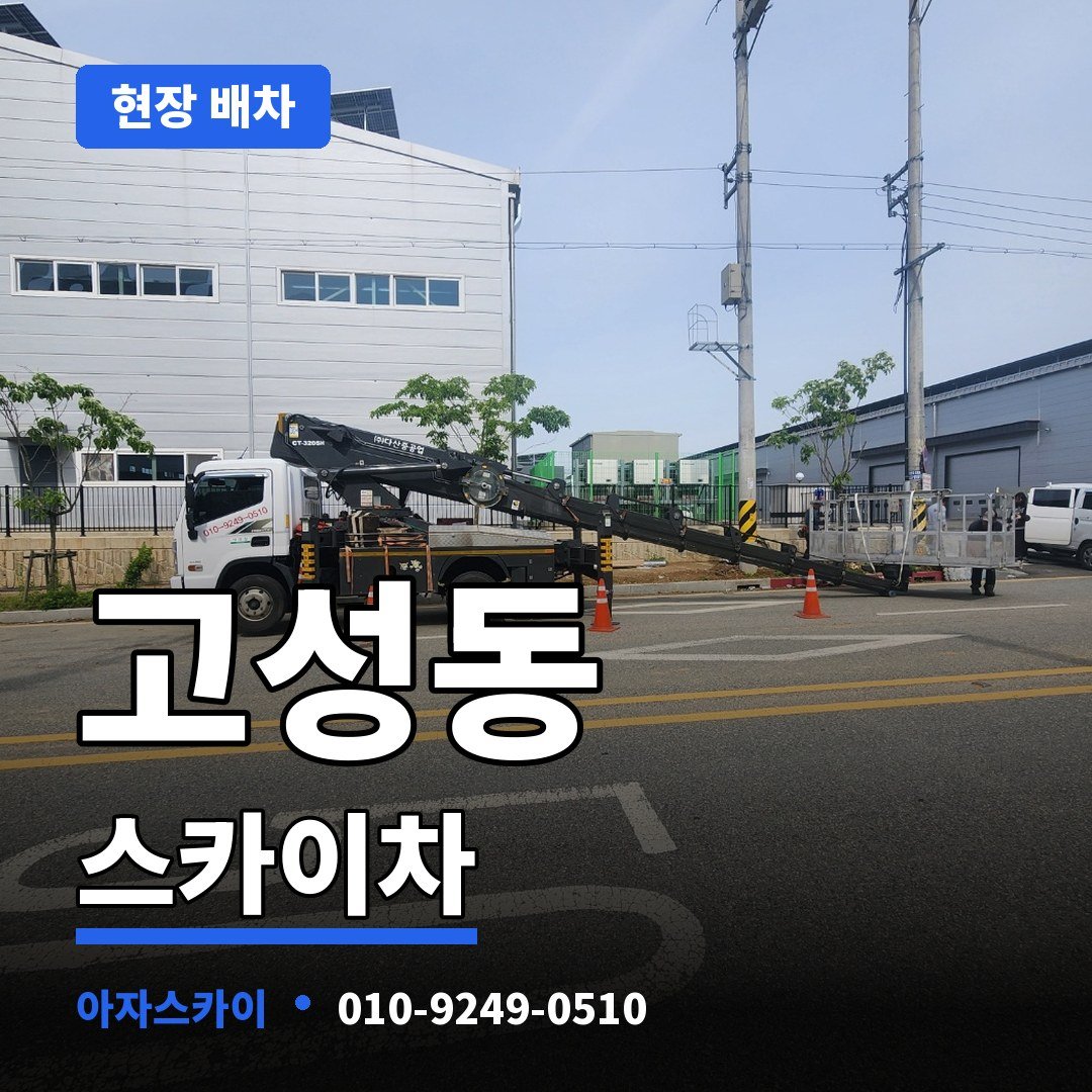 고성동 스카이차 아자스카이