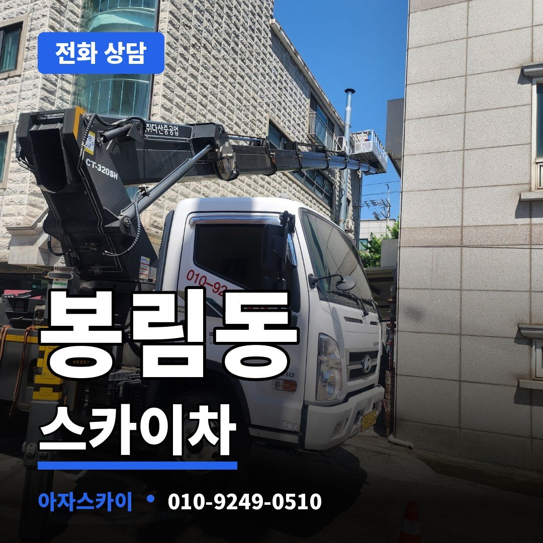 봉림동 스카이차 아자스카이