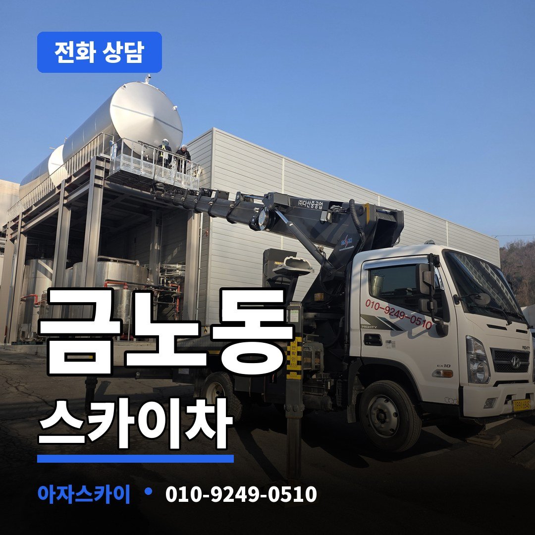 금노동 스카이차 아자스카이