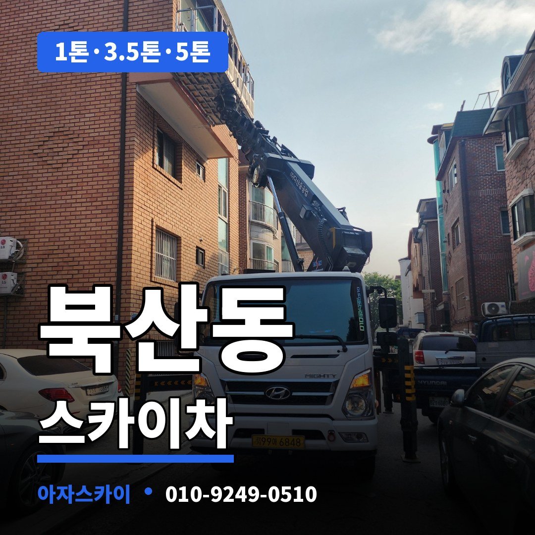 북산동 스카이차 아자스카이