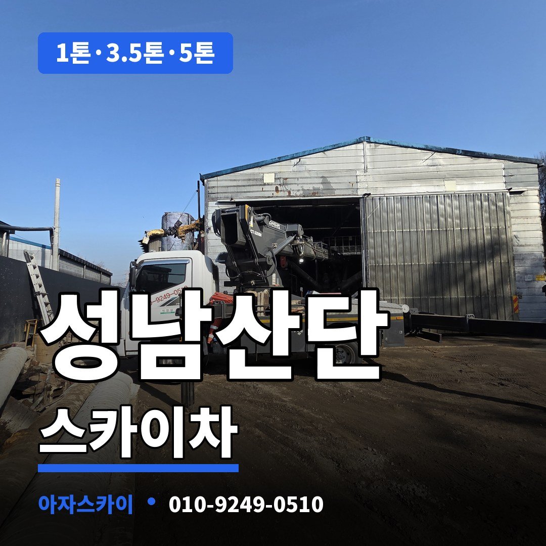 성남산단 스카이차 아자스카이