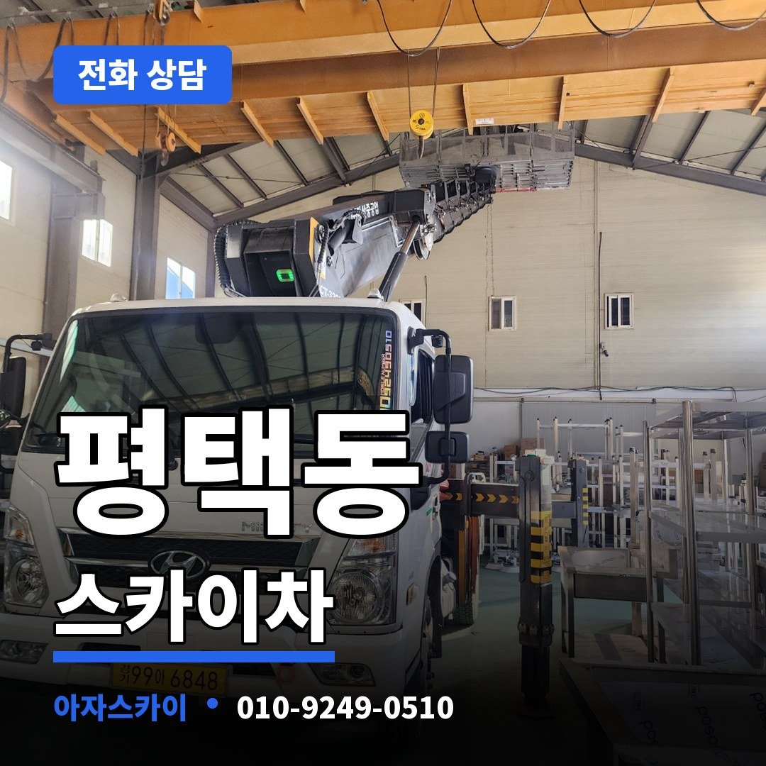평택동 스카이차 아자스카이