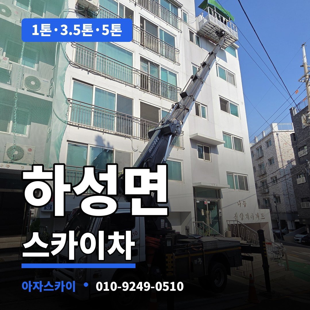하성면 스카이차 아자스카이