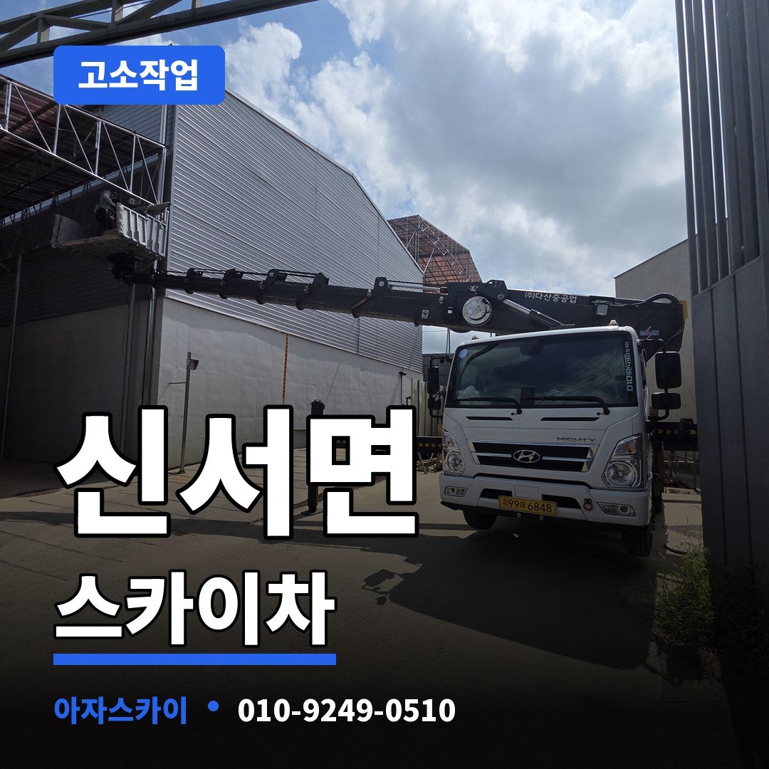 신서면 스카이차 아자스카이