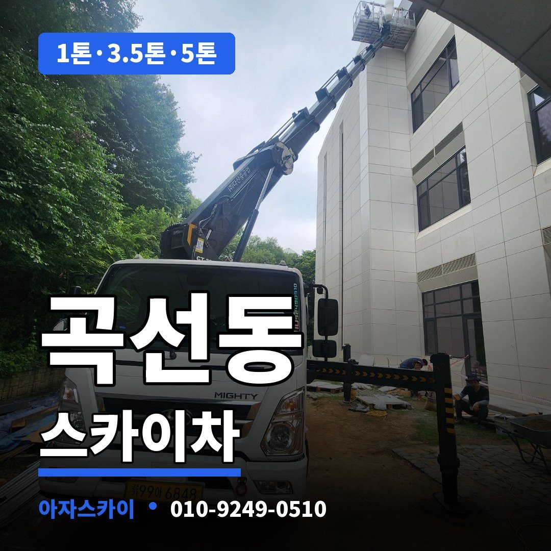 곡선동 스카이차 아자스카이