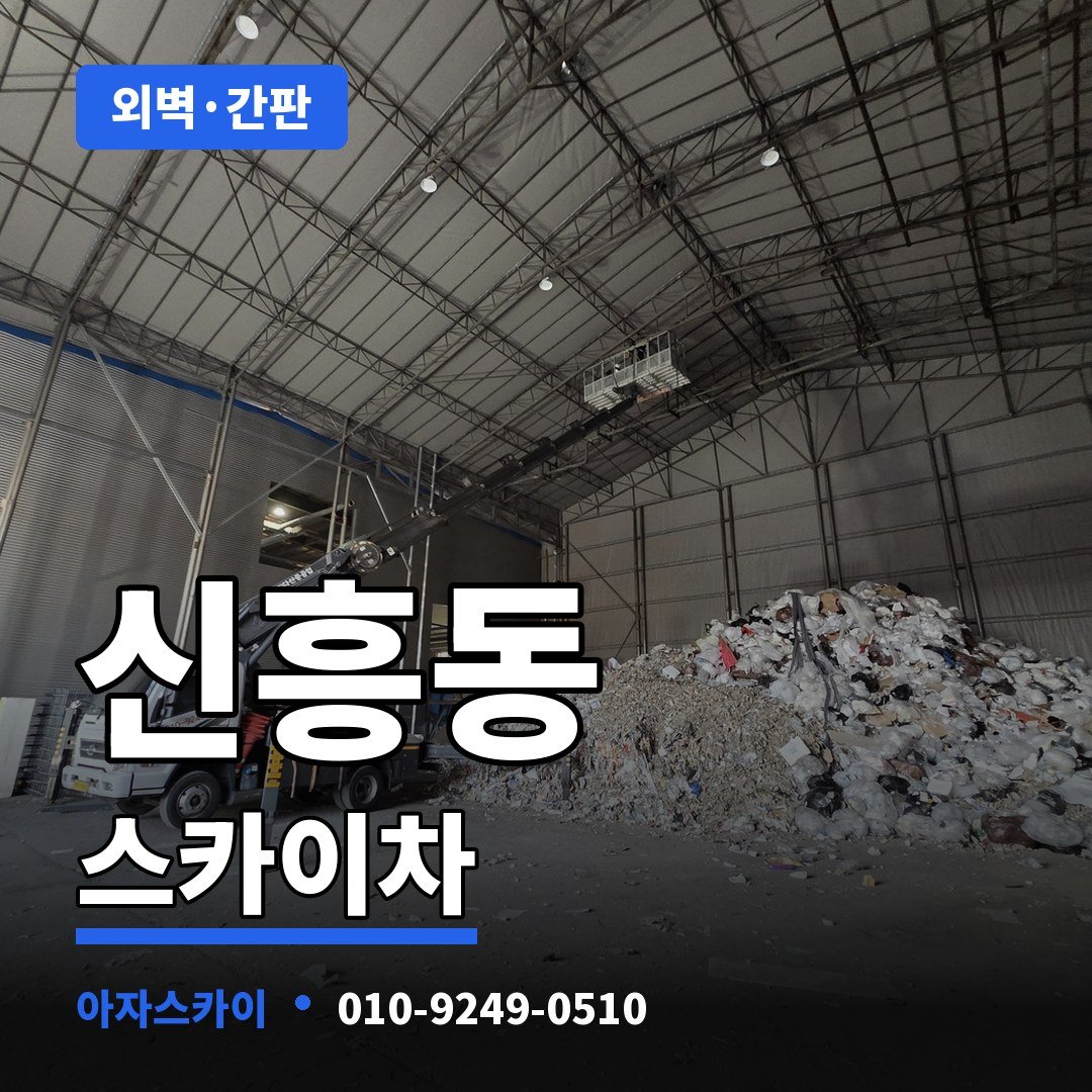 신흥동 스카이차 아자스카이
