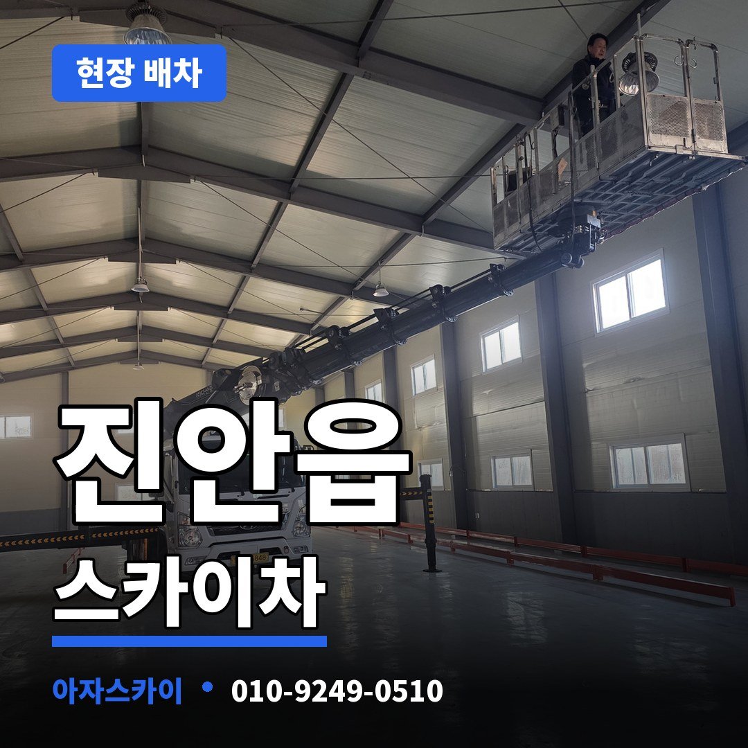 진안읍 스카이차 아자스카이