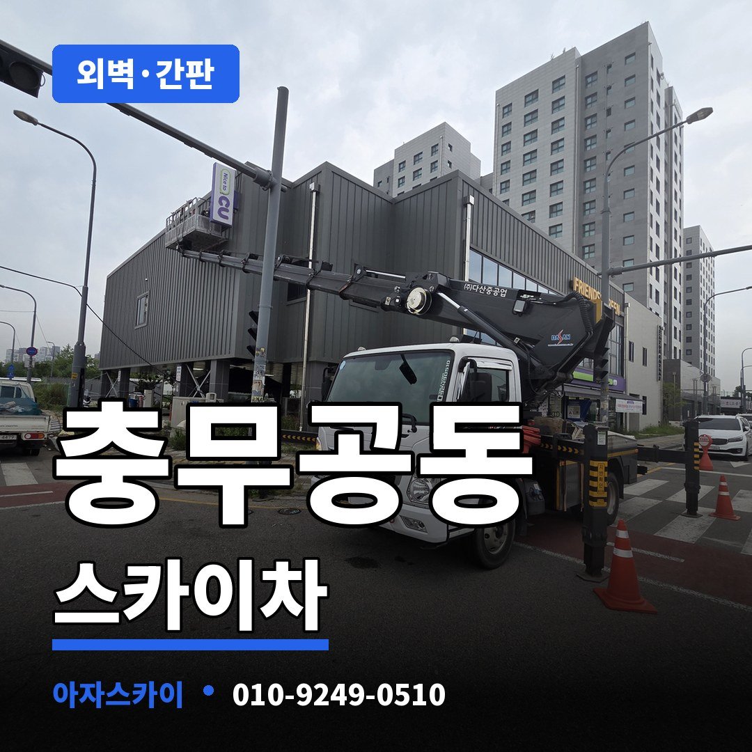 충무공동 스카이차 아자스카이
