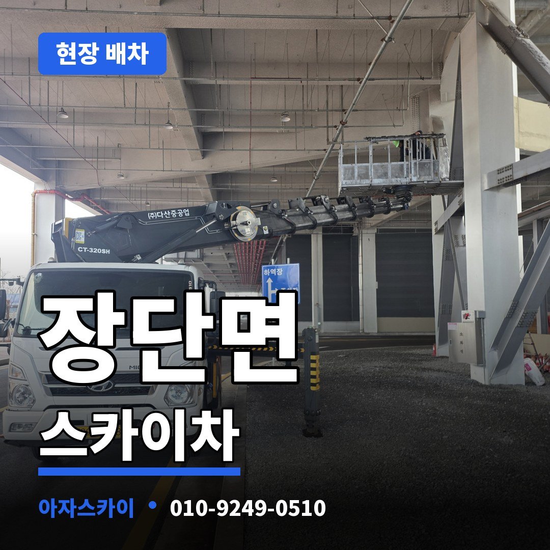 장단면 스카이차 아자스카이