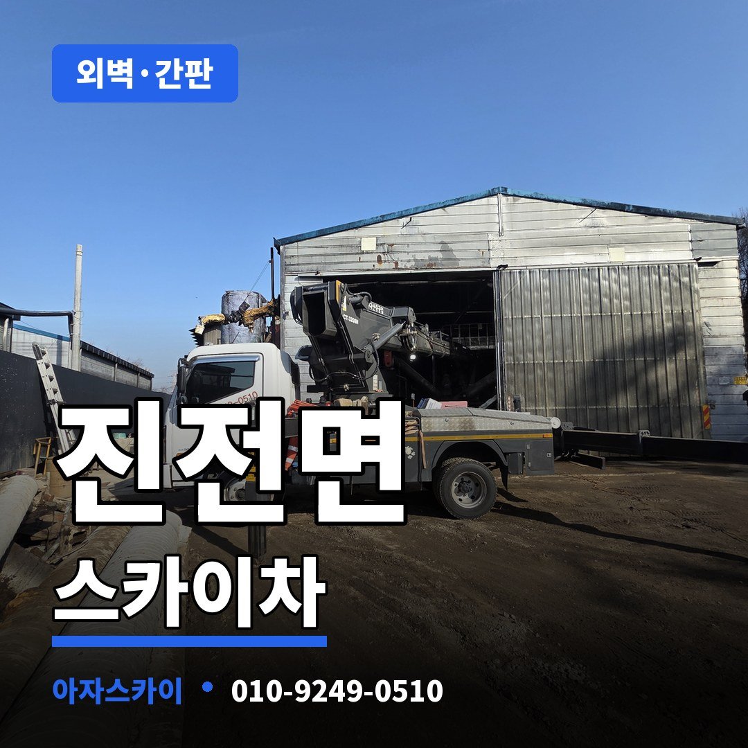 진전면 스카이차 아자스카이