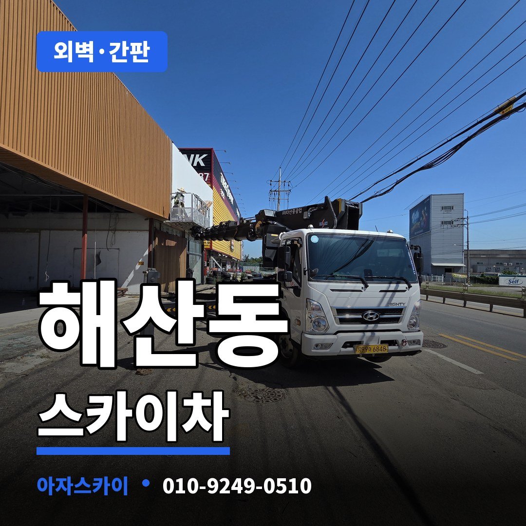 해산동 스카이차 아자스카이