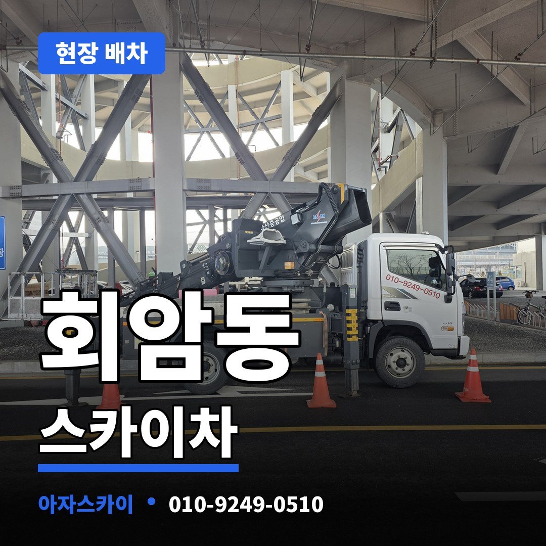 회암동 스카이차 아자스카이