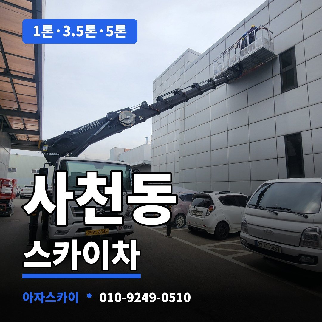 사천동 스카이차 아자스카이