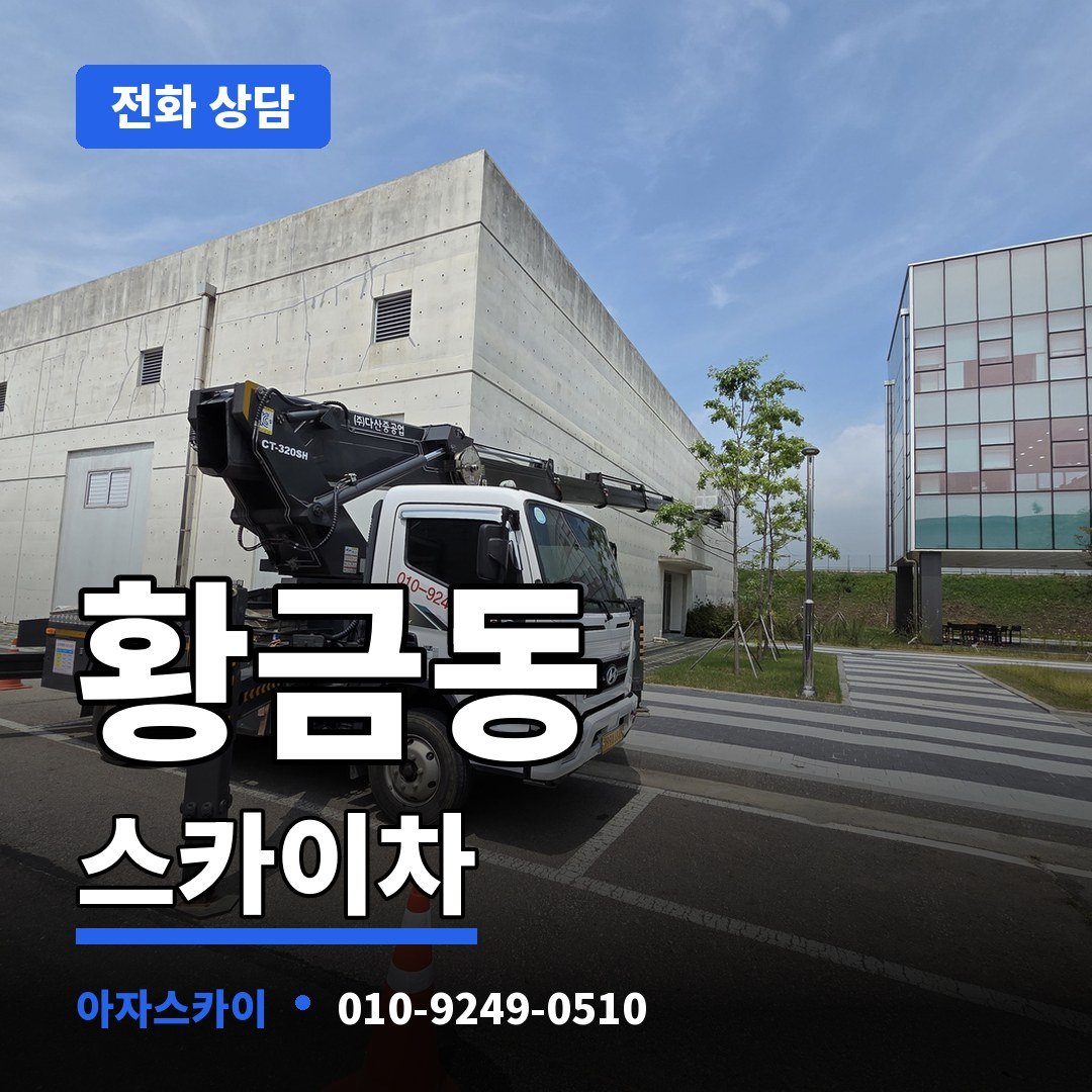 황금동 스카이차 아자스카이